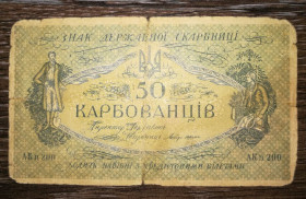 Загальнодержавні випуски Общегосударственные выпуски ^/--/^ 50 карбованців 1918 серія &amp;quot;АК II 200&amp;quot; Київський випуск ^_^^^ 50 рублей 1918 серия &amp;quot; АК II 200&amp;quot; Киевский выпуск - фото фото фото