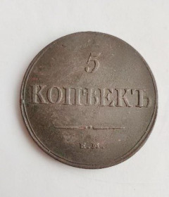 - (Микола I) - (Николай I) ^/--/^ 5 копеек 1836 год  монета медь Император Николай I ПОДЛИННАЯ Большая монета tk /--/ 549 ^_^^^ 5 копійок 1836 монета мідь Імператор Микола I ПОДЛИННА Велика монета tk /--/ 549 - фото фото фото