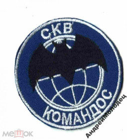 Інше Другое ^/--/^ Шеврон. Украина. Армия. Спецназ. Коммандос. voen ^_^^^ Шеврон. Україна. Армія. Спецназ. Коммандос. voen - фото фото фото
