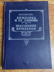 Художня література Художественная литература ^/--/^ Анн и Серж ГОЛОН. «Анжелика и ее любовь»… ^_^^^ Анн і Серж ГОЛОН. «Анжеліка та її любов» - фото фото фото