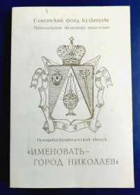 Видання - р. Издания - гг. ^/--/^ Именовать - город Николаев. Траспов Л.Ф.  (сост.) Изд-во: Николаев: Дикий сад 1989 /--/ г ^_^^^ Іменувати - місто Миколаїв. Траспов Л.Ф. (упоряд.) Вид-во: Миколаїв: Дикий сад 1989 /--/ р - фото фото фото