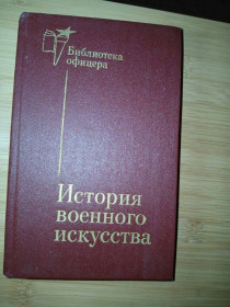 Видання - р. Издания - гг. ^/--/^ История военного искусства. Серия: Библиотека офицера. ^_^^^ Історія військового мистецтва. Бібліотека офіцера. - фото фото фото