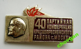Знаки товариств і організацій Знаки обществ и организаций ^/--/^ 40 ПАРТИЙНАЯ КОНФЕРЕНЦИЯ КРАСНОПРЕСНЕНСКОГО РАЙОНА г. МОСКВЫ = ЛЕНИН ^_^^^ 40 ПАРТІЙНА КОНФЕРЕНЦІЯ КРАСНОПРЕСНЕНСЬКОГО РАЙОНУ м. МОСКВИ ЛЕНІН - фото фото фото