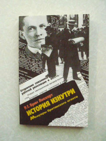 Видання - р. Издания - гг. ^/--/^ История изнутри. Мемуары британского агента Роберт Брюс Локкарт ^_^^^ Історія зсередини. Британський агент Роберт Брюс Локкарт - фото фото фото
