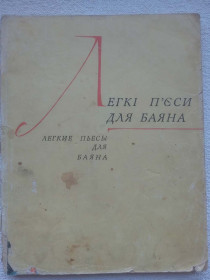 Видання - р. Издания - гг. ^/--/^ Легкі п`єси для баяна  (І-ІІІ класи музичної школи) . Третє виправлене та доповнене видання. ^_^^^ Легкие пьесы для баяна (I-III классы музыкальной школы). Третье исправленное и дополненное издание. - фото фото фото