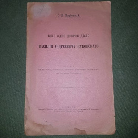 Видання - р. Издания - гг. ^/--/^ Еще одно доброе дело	Киреевский	1906 ^_^^^ Ще одна добра справа Кіріївський 1906 - фото фото фото