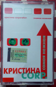Касети Кассеты ^/--/^ Кристина Corp - Самая нежная 2002 ^_^^^ Крістіна Corp - Найніжніша 2002 - фото фото фото