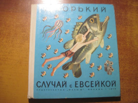 Видання - р. Издания - гг. ^/--/^ Горький М. Случай с Евсейкой. Рассказы и сказки. Художник Ю. Молоканов. М.: Малыш 1979 /--/ г. 79 с ^_^^^ Горький М. Випадок з Євсейкою. Розповіді та казки. Художник Ю. Молоканов. М.: Малюк 1979 /--/ р. 79 с - фото фото фото