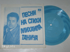 Платівки Пластинки ^/--/^ Пластинка-флекси Песни на стихи Михаила Танича - АТЫ-БАТЫ * Морская песенка / Пламя, Поют гитары  (1979) ^_^^^ Платівка-флексі Пісні на вірші Михайла Танича - Ати-Бати * Морська пісенька / Пламя, Співають гітари (1979) - фото фото фото