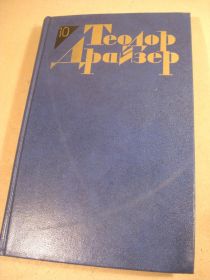 Видання - р. Издания - гг. ^/--/^ Теодор Драйзер. Собрание сочинений в двенадцати томах. Том 10 ^_^^^ Теодор Драйзер. Збори творів у дванадцяти томах. Том 10 - фото фото фото