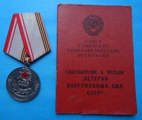 Медалі СРСР Медали СССР ^/--/^ Медаль Ветеран вооруженных сил СССР с удостоверением ^_^^^ Медаль Ветеран збройних сил СРСР з посвідченням - фото фото фото