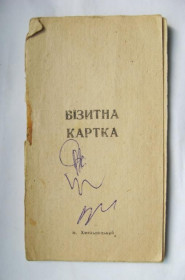 Місцеві випуски Местные выпуски ^/--/^ ВІЗИТНА КАРТКА НА ТОВАРИ - ВИЗИТНАЯ КАРТОЧКА = м. ХМЕЛЬНИЦЬКИЙ - г. ХМЕЛЬНИЦКИЙ = 1990 р. ^_^^^ ВИЗИТНАЯ КАРТОЧКА = г. ХМЕЛЬНИЦКИЙ - г. ХМЕЛЬНИЦКИЙ = 1990 г. - фото фото фото