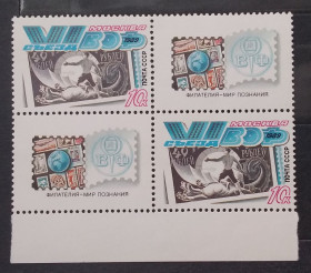 СРСР - СССР - ^/--/^ СССР 1989 г - VI съезд Всесоюзного общества филателистов ^_^^^ СРСР 1989 - VI з'їзд Всесоюзного товариства філателістів - фото фото фото