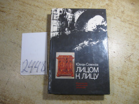 Видання - р. Издания - гг. ^/--/^ лицом к лицу 1983 /--/ г ^_^^^ Особа до особи 1983 - фото фото фото