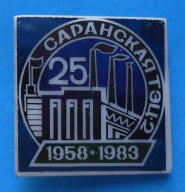 Пам'ятні і ювілейні Памятные и юбилейные ^/--/^ 25 лет Саранская ТЭЦ-2 энергетика 1958-1983 ^_^^^ 25 років Саранська ТЕЦ-2 енергетика 1958-1983 - фото фото фото