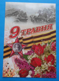 Україна Украина ^/--/^ Открытка с поздравлением к Дню победы - 9 Мая ^_^^^ Листівка з привітанням до Дня перемоги - 9 Травня - фото фото фото