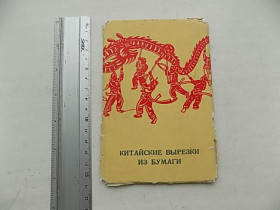 СРСР СССР ^/--/^ Открытки набор Китайские вырезки из бумаги 9 шт 1955 год ^_^^^ Листівки набір Китайські вирізки з паперу 9 шт 1955 - фото фото фото