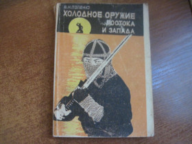 Довідкова література Справочная литература ^/--/^ Попенко В. Холодное оружие Востока и Запада. АО Горбунок  1992 /--/ г. 216 с., ил. мягкий переплет,, обычный формат. ^_^^^ Попенко В. Холодна зброя Сходу і Заходу. АТ Горбунок 1992 /--/ р. 216 с., м'яка перепліт, звичайний формат. - фото фото фото