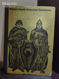 Видання - р. Издания - гг. ^/--/^ Богдан Чалий, Олександр Пархоменко _ Дума про Київ та його витязів • Веселка, 1970 ^_^^^ Богдан Чалый, Александр Пархоменко _ Дума о Киеве и его витязах • Радуга, 1970 - фото фото фото