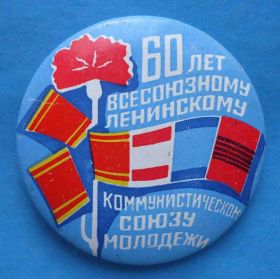 Знаки товариств і організацій Знаки обществ и организаций ^/--/^ 60 лет Всесоюзному ленинскому коммунистическому союзу молодежи ВЛКСМ ^_^^^ 60 років Всесоюзному ленінському комуністичному союзу молоді ВЛКСМ - фото фото фото