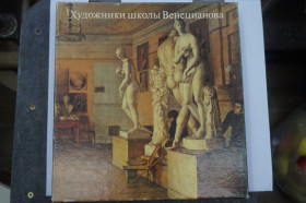 Видання - р. Издания - гг. ^/--/^ Алексеева Т. В. Художники школы Венецианова. ^_^^^ Алексєєва Т. В. Художники школи Венеціанова. - фото фото фото