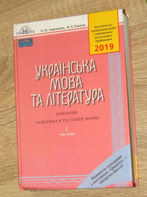 Навчальна література Учебная литература ^/--/^ Книга Українська мова та література. Довідник. Завдання в тестовій формі. Частина 1 ^_^^^ Книга Украинский язык и литература. Справочник. Задание в тестовой форме. Часть 1 - фото фото фото