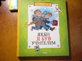 Повісті, оповідання Повести, рассказы ^/--/^ Якби я був учителем. Оповідання, повість. Олександр Гур&amp;quot;єв.  Махаон 2011 ^_^^^ Если бы я был учителем. Рассказы, повесть. Александр Гур&amp;quot;ев. Махаон 2011 - фото фото фото