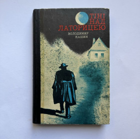 Видання - р. Издания - гг. ^/--/^ Кашин Володимир. Тіні над Латорицею. 1975 ^_^^^ Кашин Владимир. Тени над Латорицей. 1975 - фото фото фото
