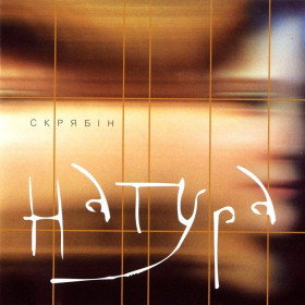Платівки Пластинки ^/--/^ Скрябін / Скрябин - Натура - 2003.    (LP). 12. Vinyl. Пластинка. S/S. Ukraine. ^_^^^ Скрябин / Скрябин - Натура - 2003. (LP). 12.Vinyl. Пластинка. S/S. Ukraine. - фото фото фото
