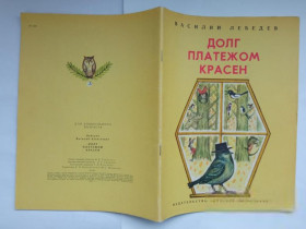 Видання - р. Издания - гг. ^/--/^ ЛЕБЕДЕВ Василий. ДОЛГ ПЛАТЕЖОМ КРАСЕН. Худ. Николай КОШЕЛЬКОВ  Л. Детская литература 1979. СОСТОЯНИЕ ^_^^^ ЛЕБЕДЄВ Василь. Довгий ПЛАТЕЖ КРАСЕН. Худ. Микола КОШЕЛЬКОВ Л. Дитяча література 1979. Стан - фото фото фото