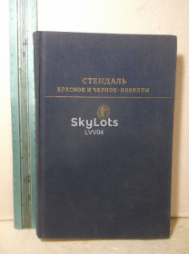 Видання - р. Издания - гг. ^/--/^ Стендаль. Красное и черное. Серия Библиотека классики ^_^^^ Стендаль. Червоне і чорне. Серія Бібліотека класики - фото фото фото