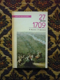 Інше Другое ^/--/^ Н. Павленко, В. Артамонов - 27 июня 1709 - М.: Мол. гвардия, 1989 - К /--/ 00 /--/ Х ^_^^^ Н. Павленко, В. Артамонов - 27 червня 1709 - М.: Мол. гвардія, 1989 - К /--/ 00 /--/ Х - фото фото фото
