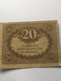 Громадянська війна Гражданская война ^/--/^ 20 рублів 1917 р росія. ^_^^^ 20 рублей 1917 г. Россия. - фото фото фото