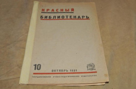 Періодичні видання Периодические издания ^/--/^ ЖУРНАЛ КРАСНЫЙ БИБЛИОТЕКАРЬ 1931 /--/ Г. №10 ^_^^^ Журнал Червоний Бібліотекар 1931 /--/ р. No /--/ 10 - фото фото фото