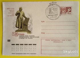 СРСР СССР ^/--/^ СССР 1974 400 лет книгопечатанию в Украине памятник Федоров Москва ХМК СГ Львов ^_^^^ СРСР 1974 400 років книгодрукуванню в Україні пам'ятник Федоров Москва ХМК СГ Львів - фото фото фото