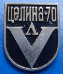 Знаки товариств і організацій Знаки обществ и организаций ^/--/^ 5 съезд ССО Ленинграда целина 70 ВЛКСМ ^_^^^ 5 з'їзд ССО Ленінграда цілина 70 ВЛКСМ - фото фото фото