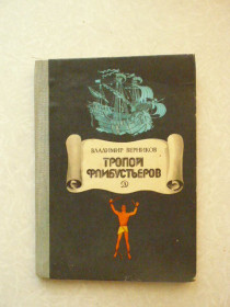 Видання - р. Издания - гг. ^/--/^ Верников В. Тропой флибустьеров ^_^^^ Верников В. Тропий флібустьєрів - фото фото фото