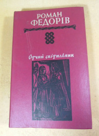 Видання - р. Издания - гг. ^/--/^ Роман Федорів. Отчий світильник ^_^^^ Роман Федоров. Отчий светильник - фото фото фото