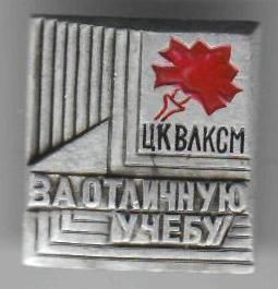 Знаки товариств і організацій Знаки обществ и организаций ^/--/^ СССР за отличную учебу ЦК  ВЛКСМ ^_^^^ СРСР за відмінне навчання ЦК ВЛКСМ - фото фото фото
