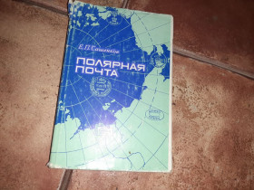 Каталоги, книги, аксесуари Каталоги, книги, аксессуары ^/--/^ Сашенков Е.П. Полярная почта 1975 г. филателия марки ^_^^^ Сашенков Е.П. Полярна пошта 1975 р. філателія марки - фото фото фото