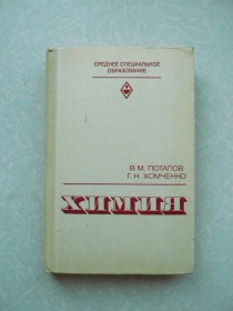 Видання - р. Издания - гг. ^/--/^ Потапов В.М., Хомченко Г.П. Химия. ^_^^^ Потапов В.М., Хомченко Г.П. Хімія. - фото фото фото