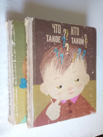 Видання - р. Издания - гг. ^/--/^ Что такое? Кто такой? 2 тома. ^_^^^ Що таке? Хто такий? 2 томи. - фото фото фото
