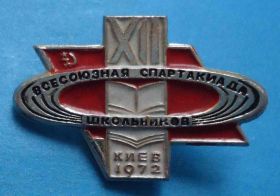 Спортивні Спортивные ^/--/^ 12 всесоюзная спартакиада школьников Киев 1972 г ^_^^^ 12 всесоюзна спартакіада школярів Київ 1972 - фото фото фото
