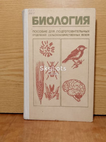 Видання - р. Издания - гг. ^/--/^ Соколова. Биология. Пособие для подготовительных отделений сельскохозяйственных вузов. ^_^^^ Соколова. Біологія. Посібник для підготовчих відділень сільськогосподарських вузів. - фото фото фото