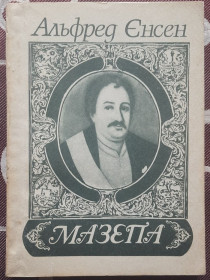 Видання - р. Издания - гг. ^/--/^ Альфред Єнсен. Мазепа ^_^^^ Альфред Енсен. Мазепа - фото фото фото