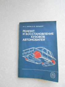Видання - р. Издания - гг. ^/--/^ Лапин В.С., Вольберг В.В. Ремонт и восстановление кузовов автомобиля. ^_^^^ Лапін В.С., Вольберг В.В. Ремонт і відновлення кузовів автомобіля. - фото фото фото
