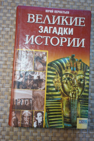 Історична література Историческая литература ^/--/^ Юрий Пернатьев. Великие загадки истории. ^_^^^ Юрій Пернатьєв. Великі загадки історії. - фото фото фото