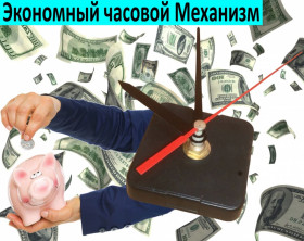 Настінні годинники Настенные часы ^/--/^ Экономный Часовой Механизм С ТИКАЮЩИМ ХОДОМ Длина Штока 12 /--/ мм  Резьба 5 /--/ мм ^_^^^ Економний Часовий Механізм з Тікаючим ХОДОМ Довжина Штока 12 /--/ мм Різьба 5 /--/ мм - фото фото фото