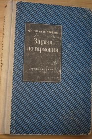 Видання - р. Издания - гг. ^/--/^ Тюлин Ю.Н., Привано Н.Г. Задачи по гармонии. ^_^^^ Тюлін Ю.Н., Привано Н.Г. Завдання по гармонії. - фото фото фото