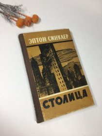 Видання - р. Издания - гг. ^/--/^ книга &amp;34;столиця&amp;34; ептон сінклер 1957 р. н /--/ 4090 ретро вінтаж срср  роман ^_^^^ книга &amp;34;столица &amp;34; эптон синклер 1957 г. н /--/ 4090 ретро винтаж срср роман - фото фото фото